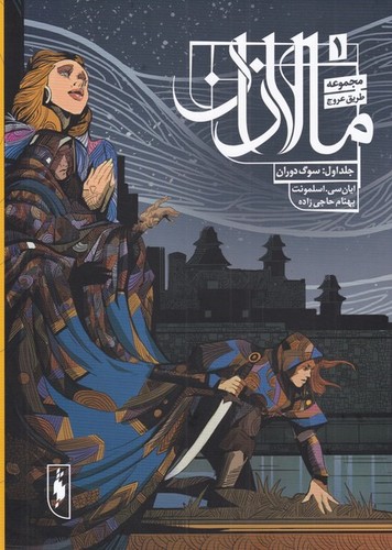طریق عروج 1 (مالازان 1:سوگ دوران)،(زرکوب،وزیری،باژ)