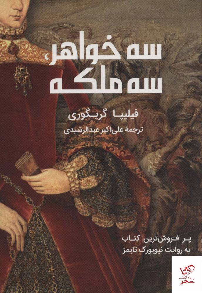 کتاب سه خواهر سه ملکه اثر فیلیپا گریگوری از نشر گویا