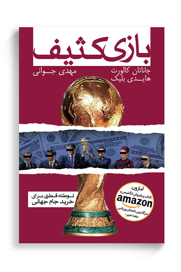 کتاب بازی کثیف اثر جاناتان کالورت از نشر گلگشت