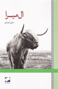 کتاب ال میرا اثر علی اسدی از نشر لوح فکر