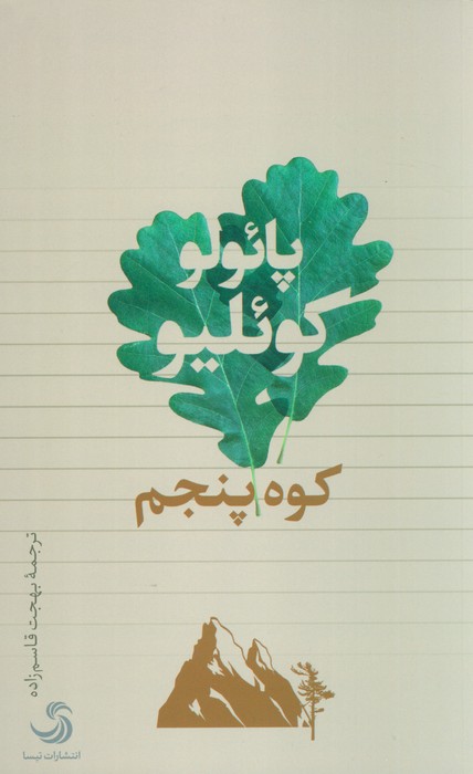 کتاب کوه پنجم | انتشارات تیسا