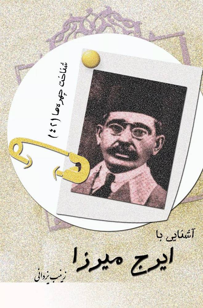 کتاب آشنایی با ایرج میرزا