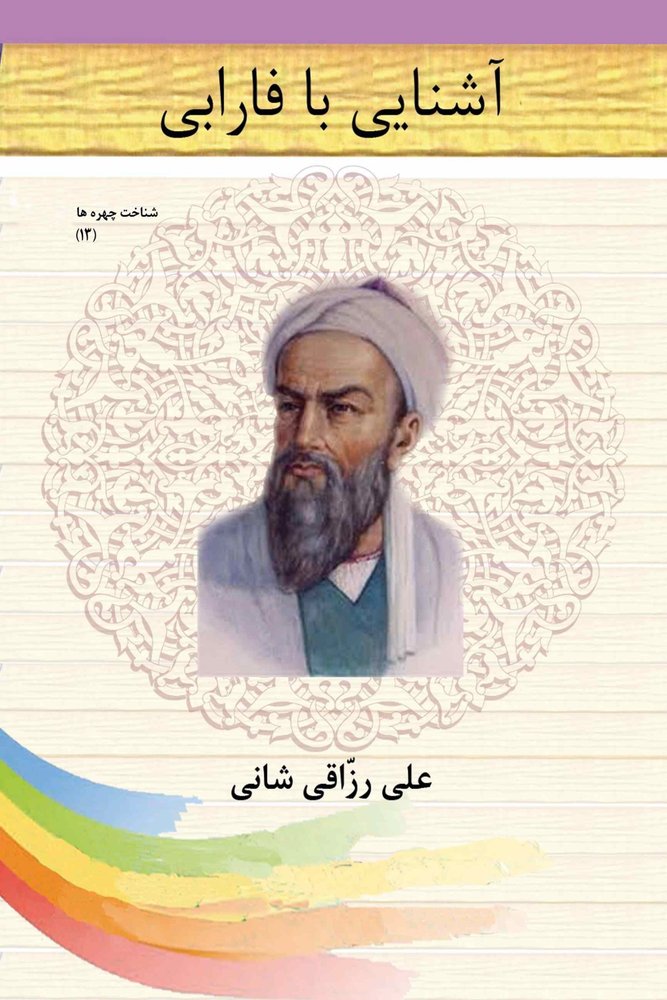 کتاب آشنایی با فارابی
