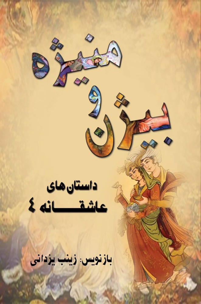 کتاب بیژن و منیژه | انتشارات تیرگان