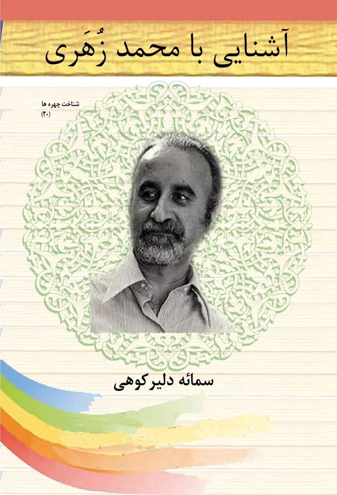 کتاب آشنایی با محمد زهری | انتشارات تیرگان