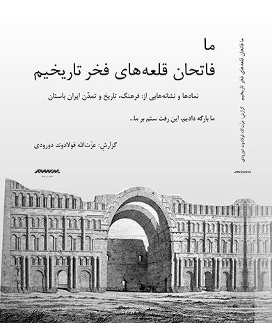 کتاب ما فاتحان قلعه های فخر تاریخیم از نشر برسم