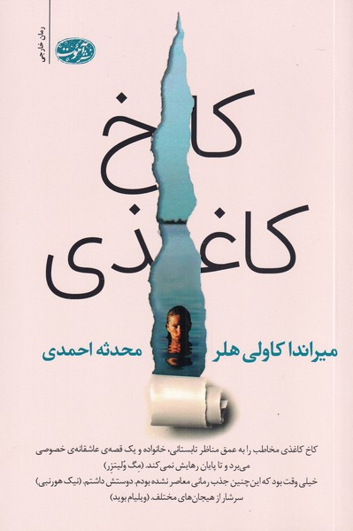 کتاب کاخ کاغذی اثر میراندا کاولی هلر از نشر آموت