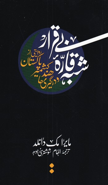 کتاب شبه قاره بی قرار روایتی از پاکستان کشمیر هند و درگیری ها نشر اسم