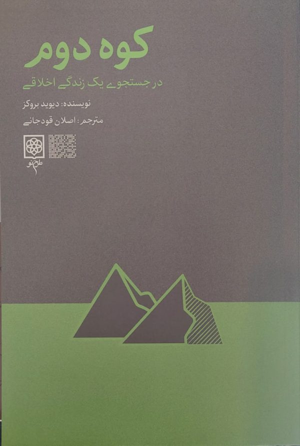 کتاب کوه دوم در جستجوی یک زندگی اخلاقی از نشر طرح نو