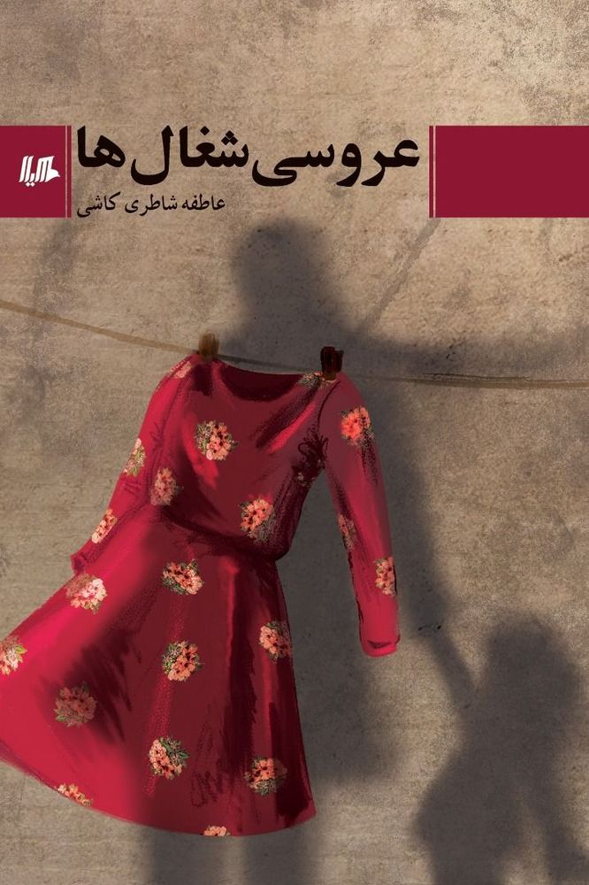 کتاب عروسی شغال ها اثر عاطفه شاطری کاشی ازنشر هیلا