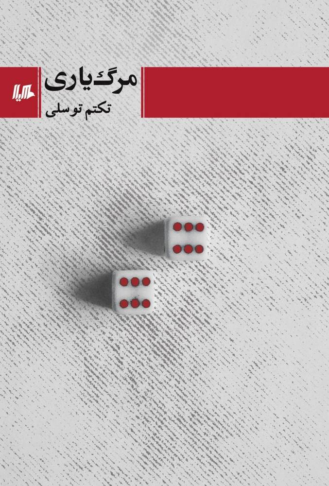 کتاب مرگ یاری نوشته ی تکتم توسلی از نشر هیلا