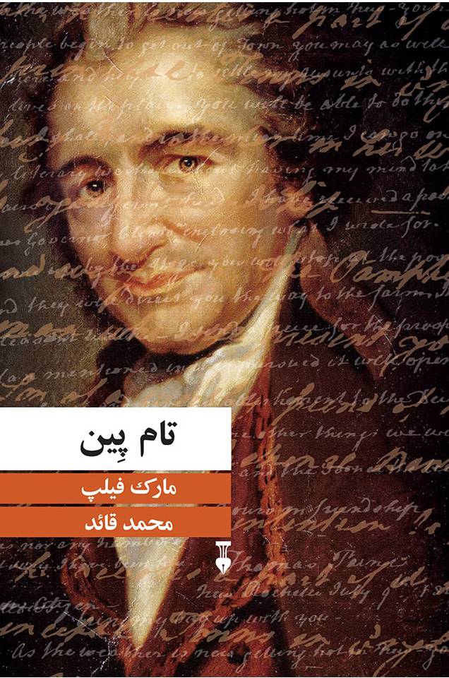 کتاب تام پین اثر مارک فیلپ ترجمه محمد قائد نشر نو