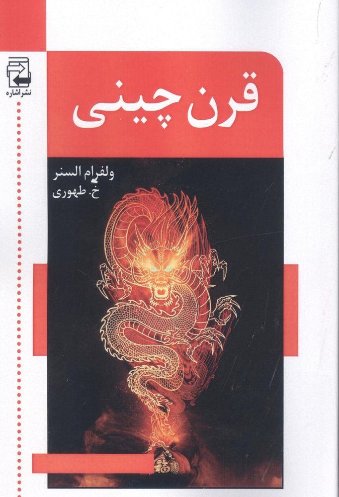 کتاب قرن چینی اثر ولفرام السنر نشر اشاره