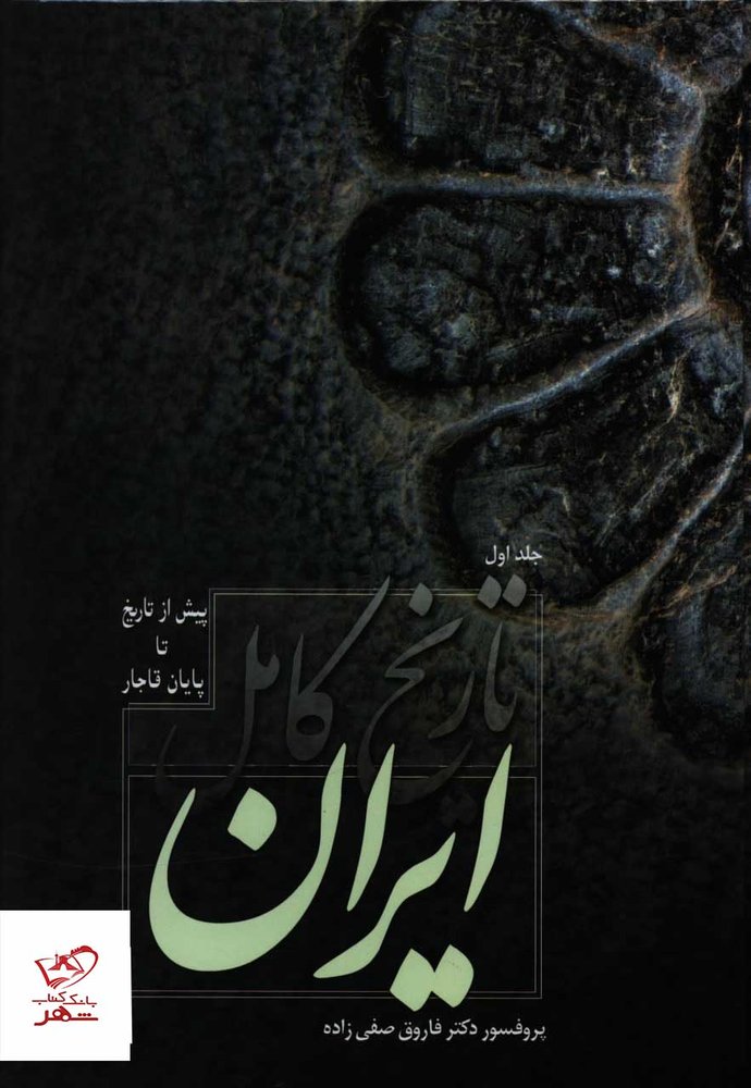 کتاب تاریخ کامل ایران اثر دکتر فاروق صفی زاده نشر فردوس