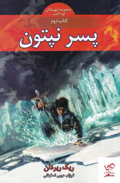 کتاب قهرمانان کوه المپ کتاب دوم پسر نپتون از نشر بهنام