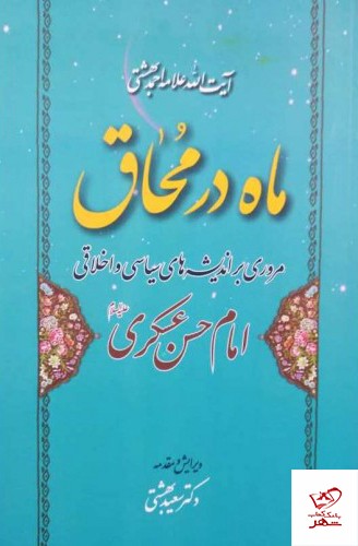 کتاب ماه در محاق مروری بر اندیشه های سیاسی و اخلاقی