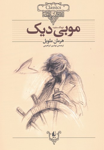 موبی دیک (کلکسیون کلاسیک17)،(شمیز،وزیری،افق)