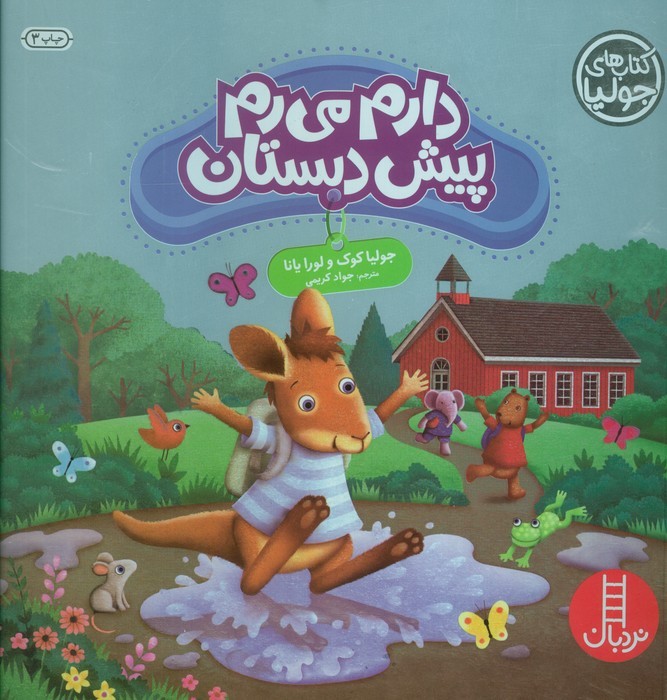 جولیا46 (دارم می رم پیش دبستان)،(گلاسه)