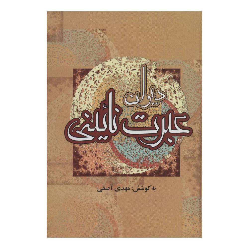 کتاب دیوان عبرت نائینی اثر عبرت نائینی انتشارات جمهوری