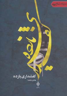 کتاب کفشداری یازده