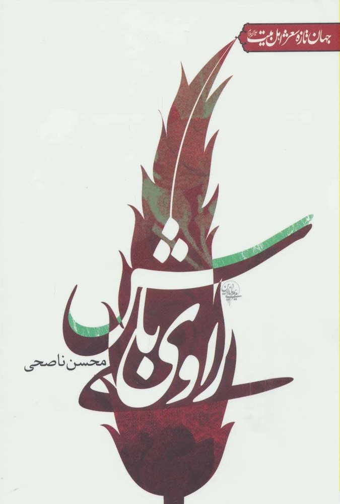کتاب راوی باش