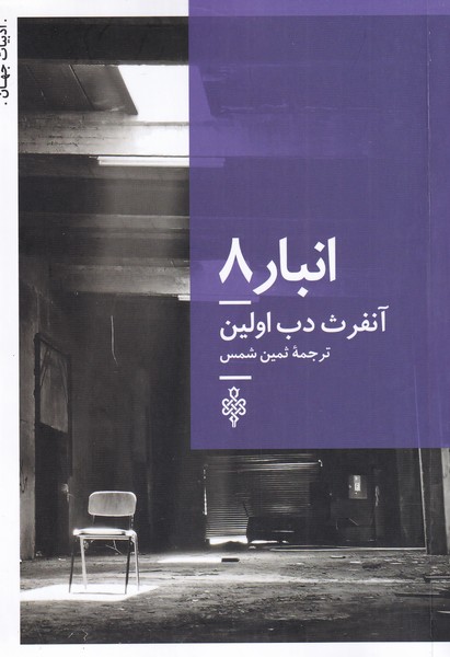 کتاب انبار 8 | انتشارات جمهوری