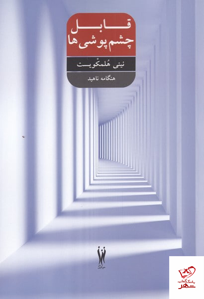 کتاب قابل چشم پوشی ها از نشر شور آفرین