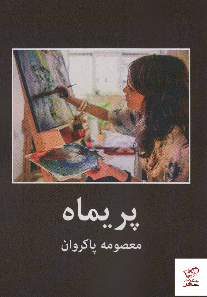 کتاب پریماه اثر معصومه پاکروان