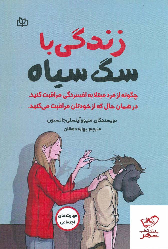 کتاب زندگی با سگ سیاه از نشر جوانه رشد