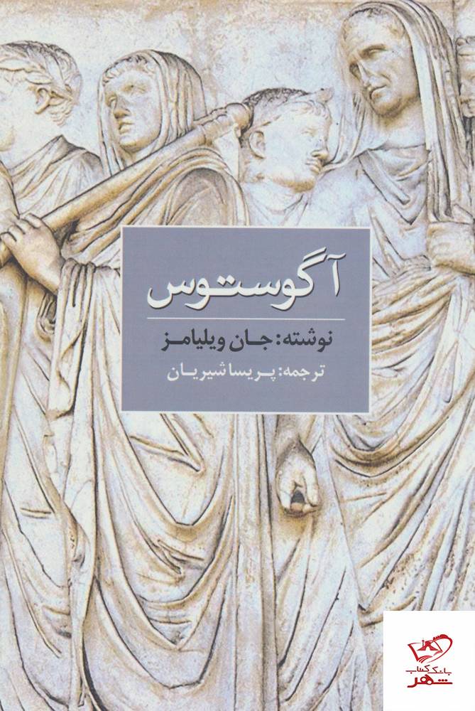 کتاب آگوستوس اثر جان ویلیامز ترجمه پریسا شیریان از نشر مکتوب