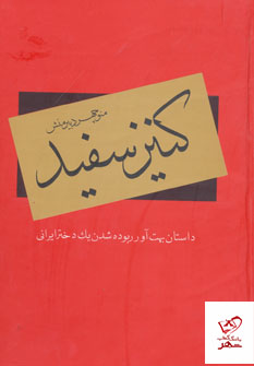 کتاب کنیز سفید اثر منوچهر دبیرمنش از نشر دبیر