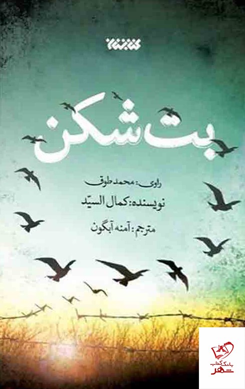 کتاب بت شکن اثر کمال السید ترجمه ی آمنه آبگون