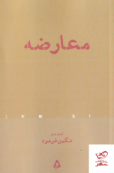 کتاب معارضه کتاب شعر نگین فرهود از نشر افراز
