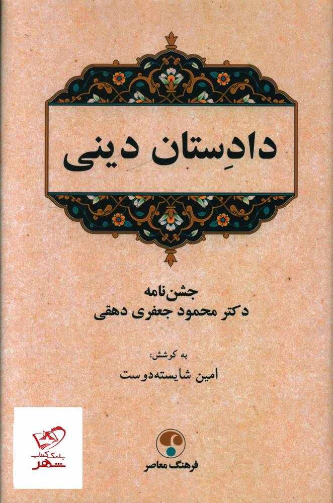 کتاب دادستان دینی به کوشش امین شایسته دوست نشر فرهنگ معاصر