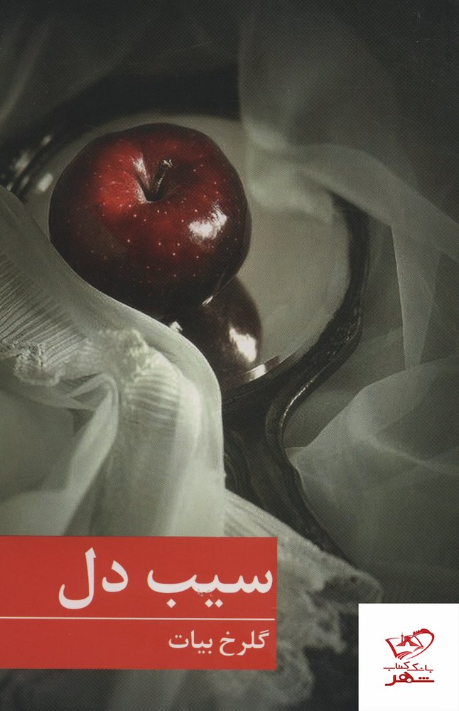 کتاب سیب دل اثر گلرخ بیات نشر برکه خورشید