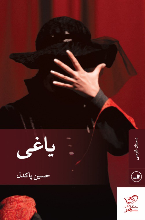 کتاب یاغی اثر حسین پاکدل نشر ثالث