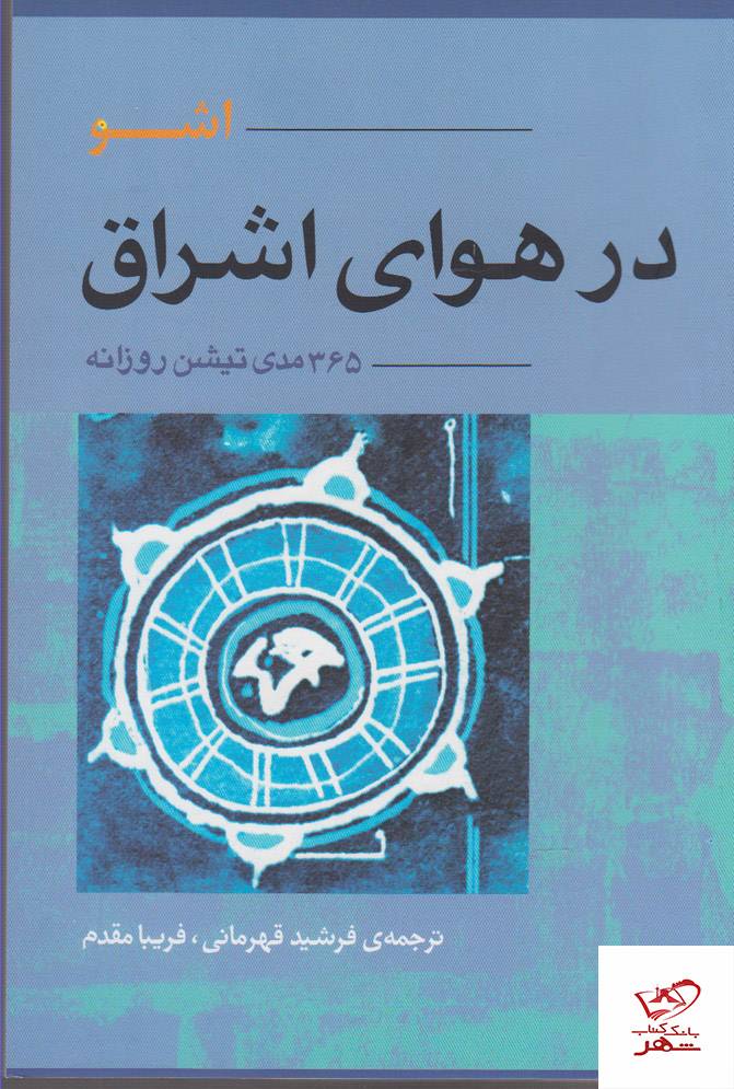 کتاب در هوای اشراق 365 مدی تیشن روزانه اشو از نشر آوند دانش