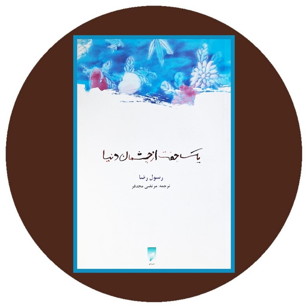 یک جفت از چشمان دنیا