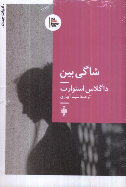کتاب شاگی بین