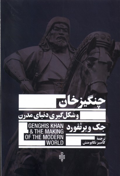 کتاب چنگیزخان و شکل گیری دنیای مدرن