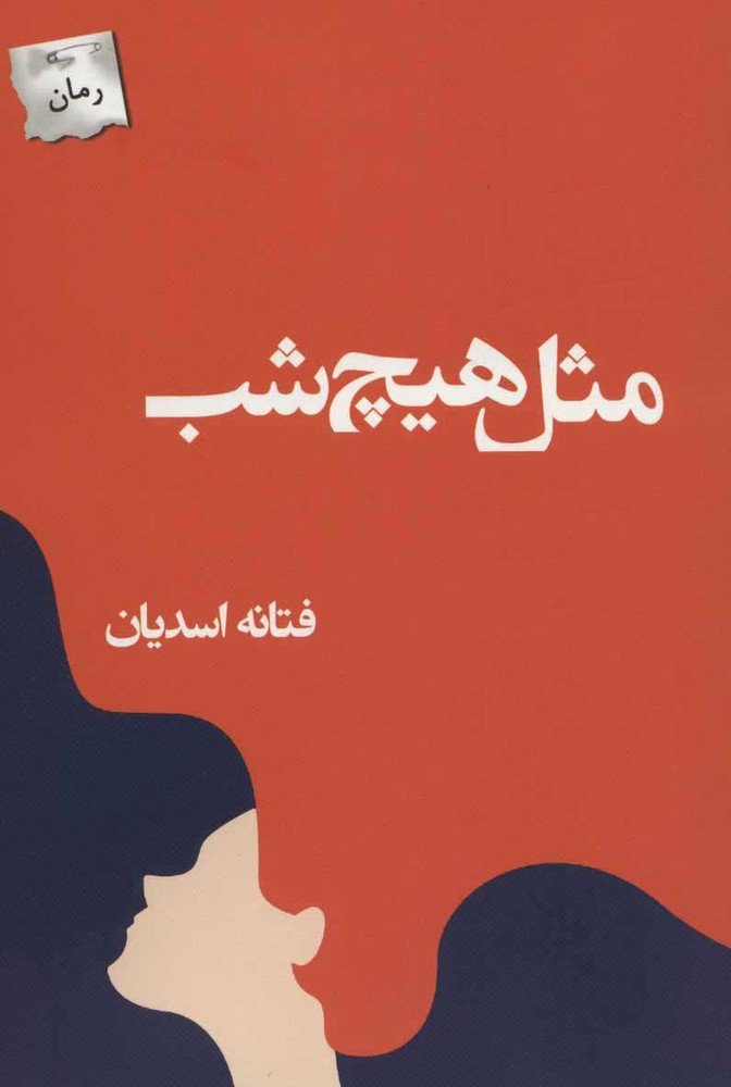 کتاب مثل هیچ شب | انتشارات پرسمان