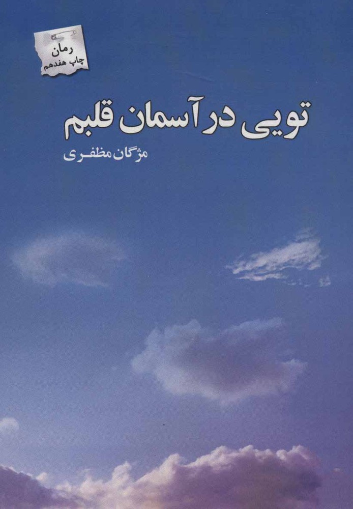 کتاب تویی در آسمان قلبم