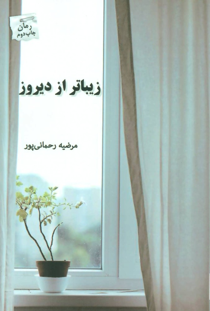 کتاب زیباتر از دیروز
