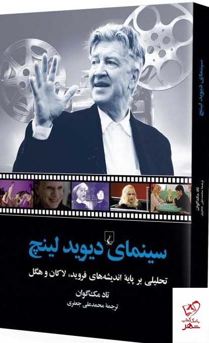کتاب سینمای دیوید لینچ اثر تاد مک گوان از نشر ققنوس