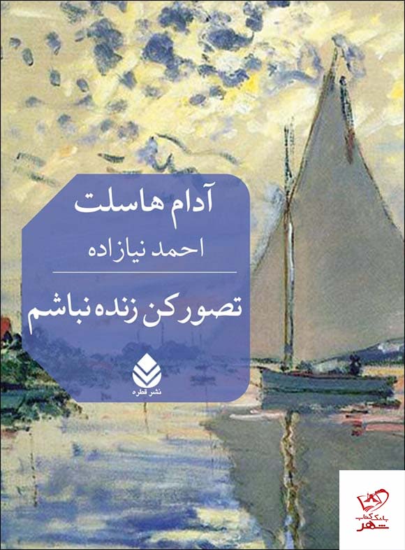 کتاب تصور کن زنده نباشم اثر آدام هاسلت از نشر قطره