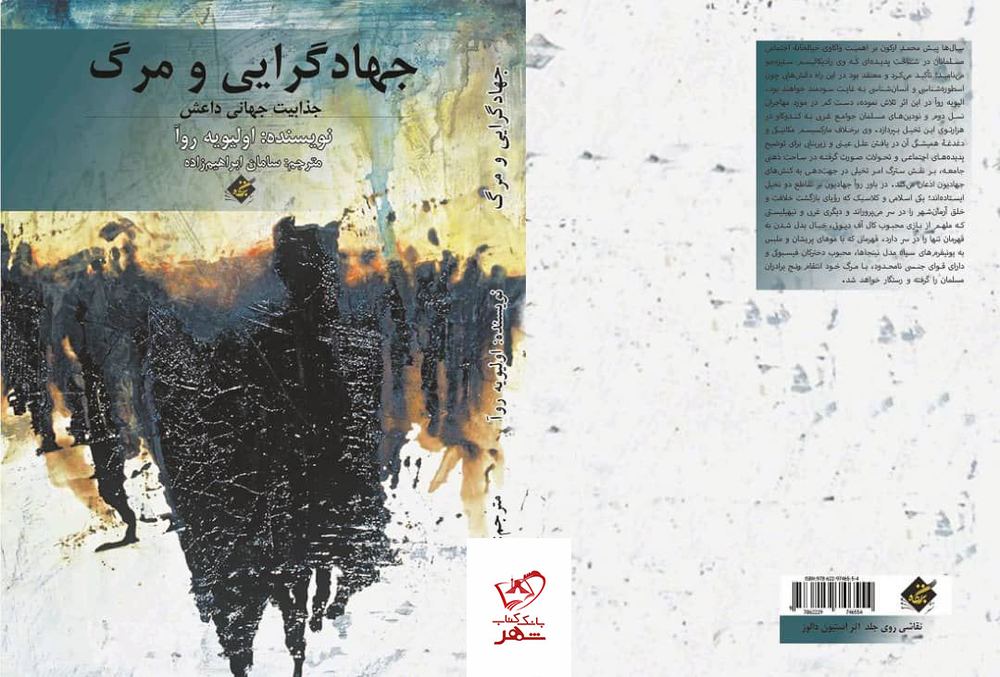 کتاب جهادگرایی و مرگ اثر اولیویه روا از نشر بزنگاه