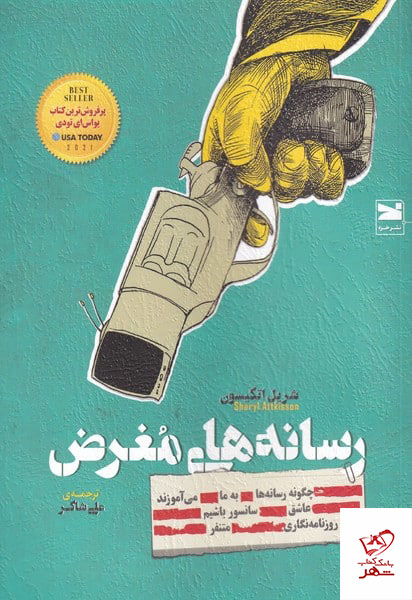 کتاب رسانه های مغرض اثر شریل اتکیسون از نشر خزه