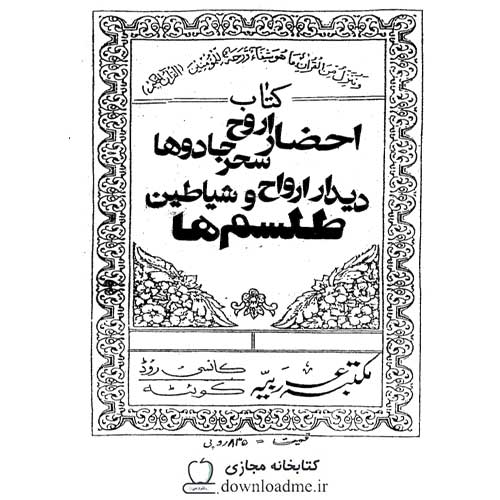 احضار ارواح، دیدار ارواح و شیاطین