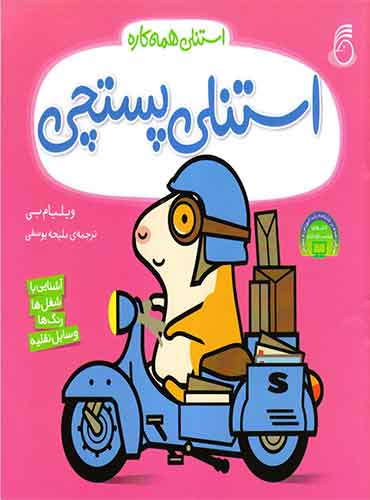 استنلی پستچی (استنلی همه کاره)