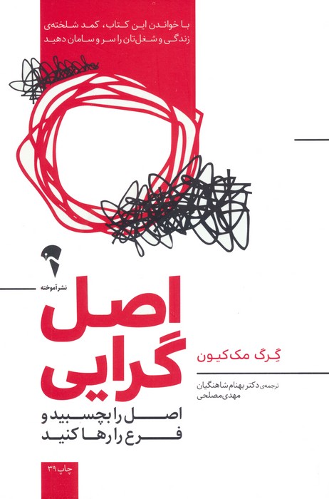 اصل گرایی (اصل را بچسبید و فرع را رها کنید)